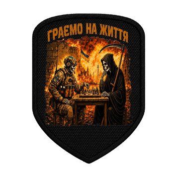 Військовий шеврон &laquo;Граємо на життя&raquo; ЗСУ, військовий та смерть за шахами, патч ШD0002 фото