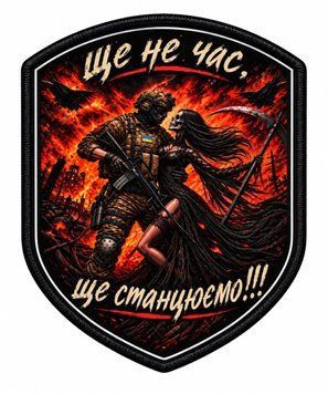 Шеврон &laquo;Ще не час, ще станцюємо&raquo; &mdash; сублімаційний друк, на липучці ШD0003 фото