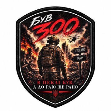 Шеврон &laquo;БУВ 300. В пеклі був, а до раю ще рано&raquo; &mdash; сублімаційний друк, на липучці ШD0005 фото