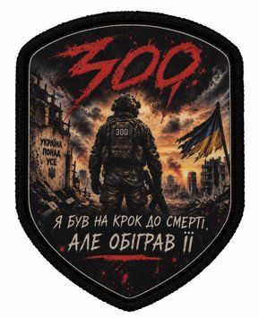 Військовий шеврон &laquo;300 &mdash; Я був на крок до смерті, але обіграв її&raquo;, патч на липучці SH-DTF-300-01 фото