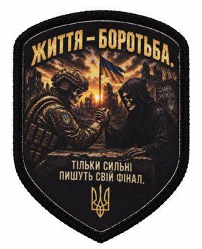 Військовий шеврон &laquo;Життя &mdash; боротьба. Тільки сильні пишуть свій фінал&raquo;, патч на липучці SH-DTF-FIGHT-01 фото