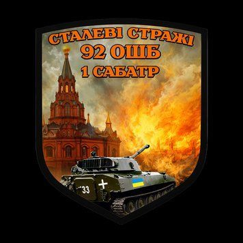 Шеврон 92 ОШБр 3 ШБ, військовий патч на липучці ШБ0019 фото