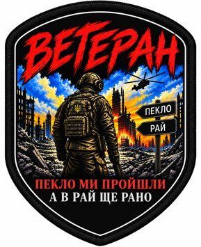Шеврон VETERAN &laquo;Пекло ми пройшли, а в рай ще рано&raquo; &mdash; сублімаційний друк, на липучці ШD0013 фото