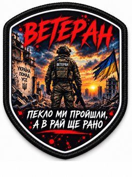 Шеврон &laquo;ВЕТЕРАН &mdash; Пекло ми пройшли, а в рай ще рано&raquo; &mdash; сублімаційний, на липучці ШD0014 фото