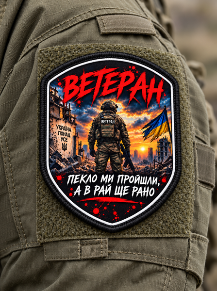 Шеврон &laquo;ВЕТЕРАН &mdash; Пекло ми пройшли, а в рай ще рано&raquo; &mdash; сублімаційний, на липучці ШD0014 фото
