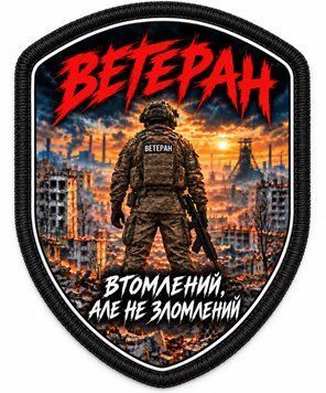 Шеврон &laquo;ВЕТЕРАН &mdash; Втомлений, але не зломлений&raquo; &mdash; сублімаційний, на липучці ШD0015 фото