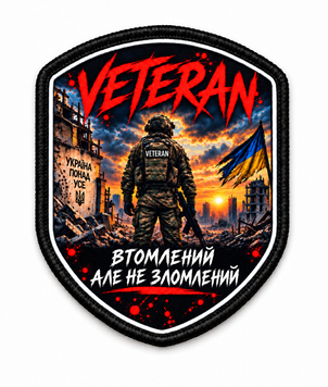 Шеврон &laquo;VETERAN &mdash; Втомлений але не зломлений&raquo; &mdash; сублімаційний, на липучці ШD0017 фото