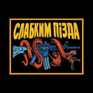 Шеврон автомат со змеей &laquo;Слабым пизд*&raquo;, военный патч на липучке ШБ0031 фото