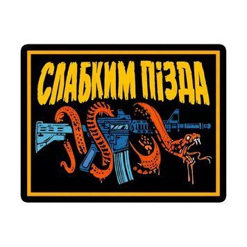 Шеврон автомат зі змією &laquo;Слабким пізд*&raquo;, військовий патч на липучці ШБ0031 фото