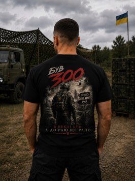 Військова футболка &laquo;БУВ 300 &mdash; В пеклі був, а до раю ще рано&raquo; FT-005 фото