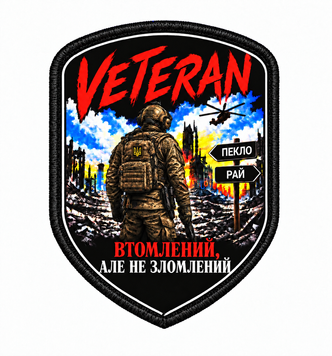 Шеврон &laquo;VETERAN &mdash; Втомлений, але не зломлений&raquo; &mdash; сублімаційний, на липучці ШD0019 фото