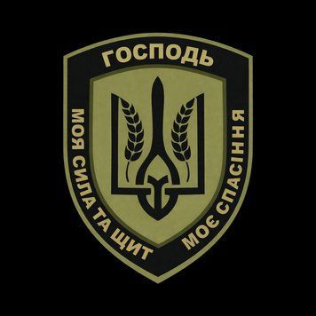 Шеврон &laquo;Господь моя сила и щит, мое спасение&raquo;, военный патч на липучке ШБ0036 фото